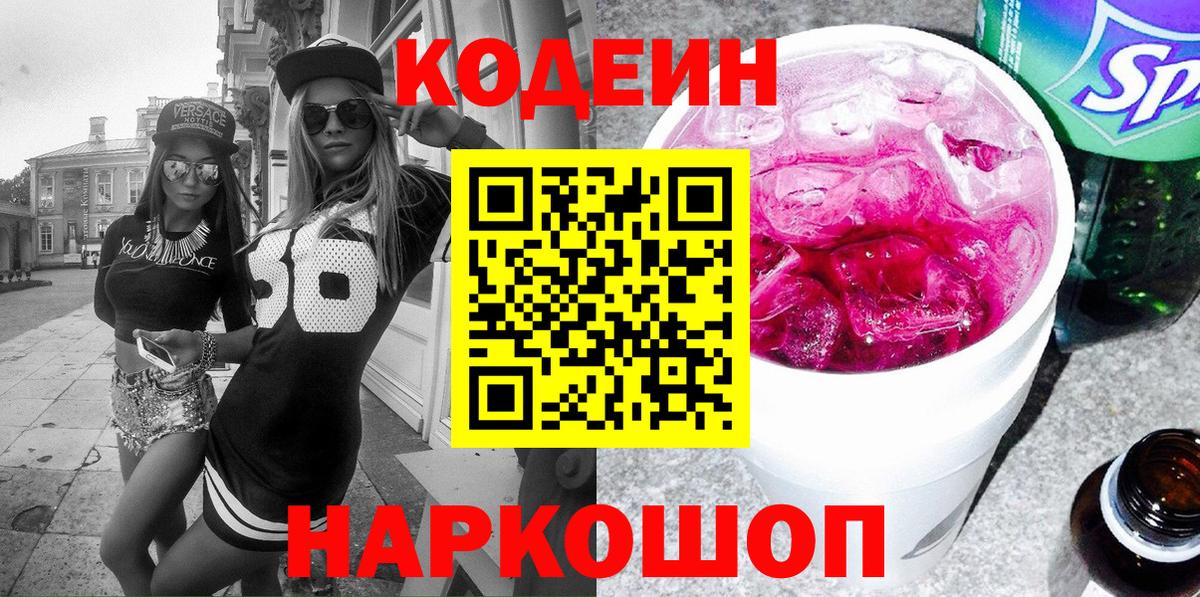 Ялта  Кодеин напиток Lean (лин)  Кодеин Purple Drank  Вход с VPN 
